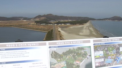 백령도 하늘길 열린다...1시간 거리로 가까워져 / YTN