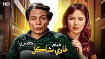 HD حصرياُ_ ولأول مرة فيلم الكوميدية  ( غاوي مشاكل) ( بطولة) (عادل إمام ونورا) 2023 | ‫‬كامل