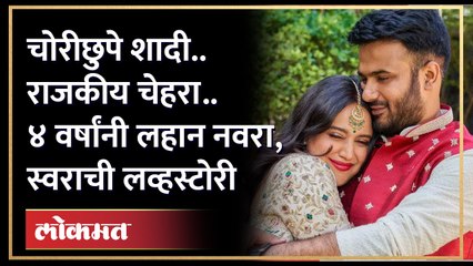 Swara weds Fahad :"चोरीछुप शादी.. राजकीय चेहरा.. ४ वर्षांनी लहान नवरा, स्वरा - फहादची लव्हस्टोरी! HA