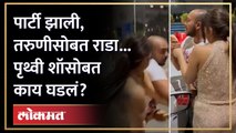 Prithvi Shaw attacked by fans : भर रस्त्यात क्रिकेटर पृथ्वी शॉ आणि काही मुलींमध्ये राडा.. | AM
