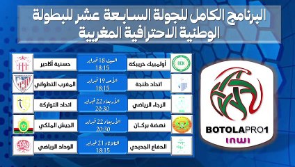 البرنامج الكامل للجولة السـابـعة  عشر للبطولة الوطنية الاحترافية المغربية