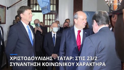 Κύπρος: Την Πέμπτη 23 Φεβρουαρίου η πρώτη συνάντηση Χριστοδουλίδη - Τατάρ