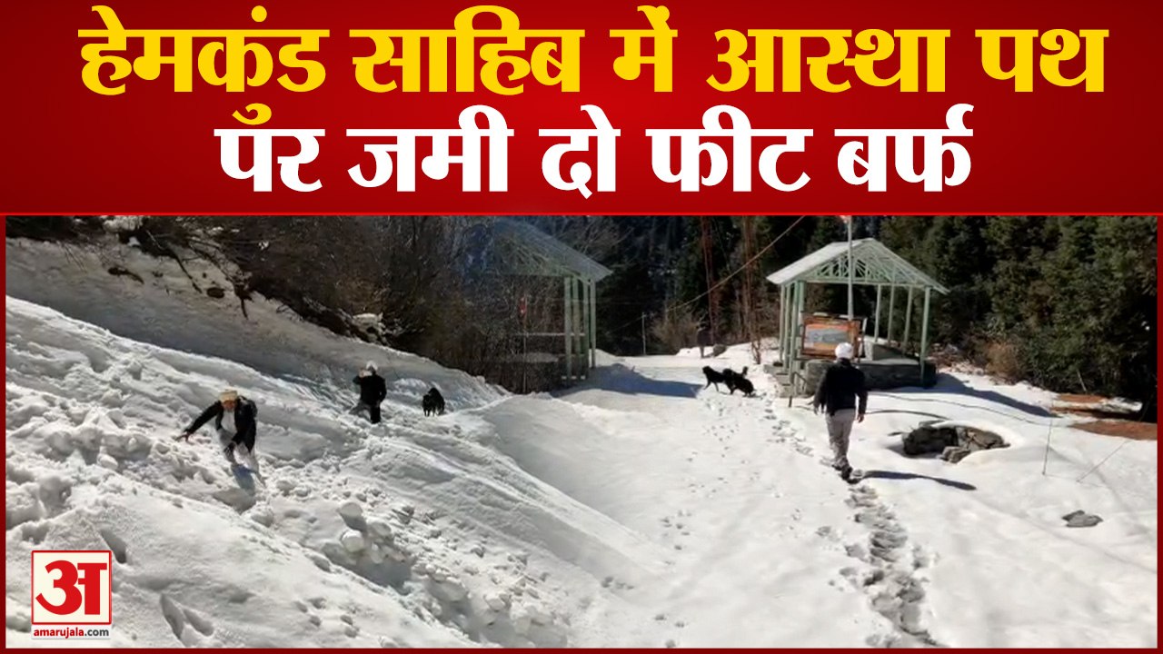 हेमकुंड साहिब में आस्था पथ पर जमी दो फीट बर्फ, पसरे भारी भरकम हिमखंड