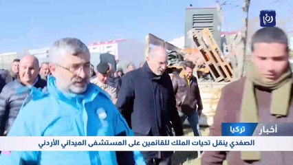 الصفدي ينقل تحيات الملك للقائمين على المستشفى الميداني الأردني