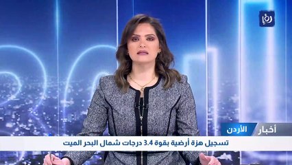 تسجيل هزة أرضية بقوة 3.4 درجات شمال البحر الميت