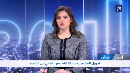 تحويل المتسبب بحادثة التسمم الغذائي في جرش إلى القضاء
