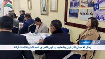 رجال الأعمال الأردنيين والهنود يبحثون الفرص الاستثمارية المشتركة