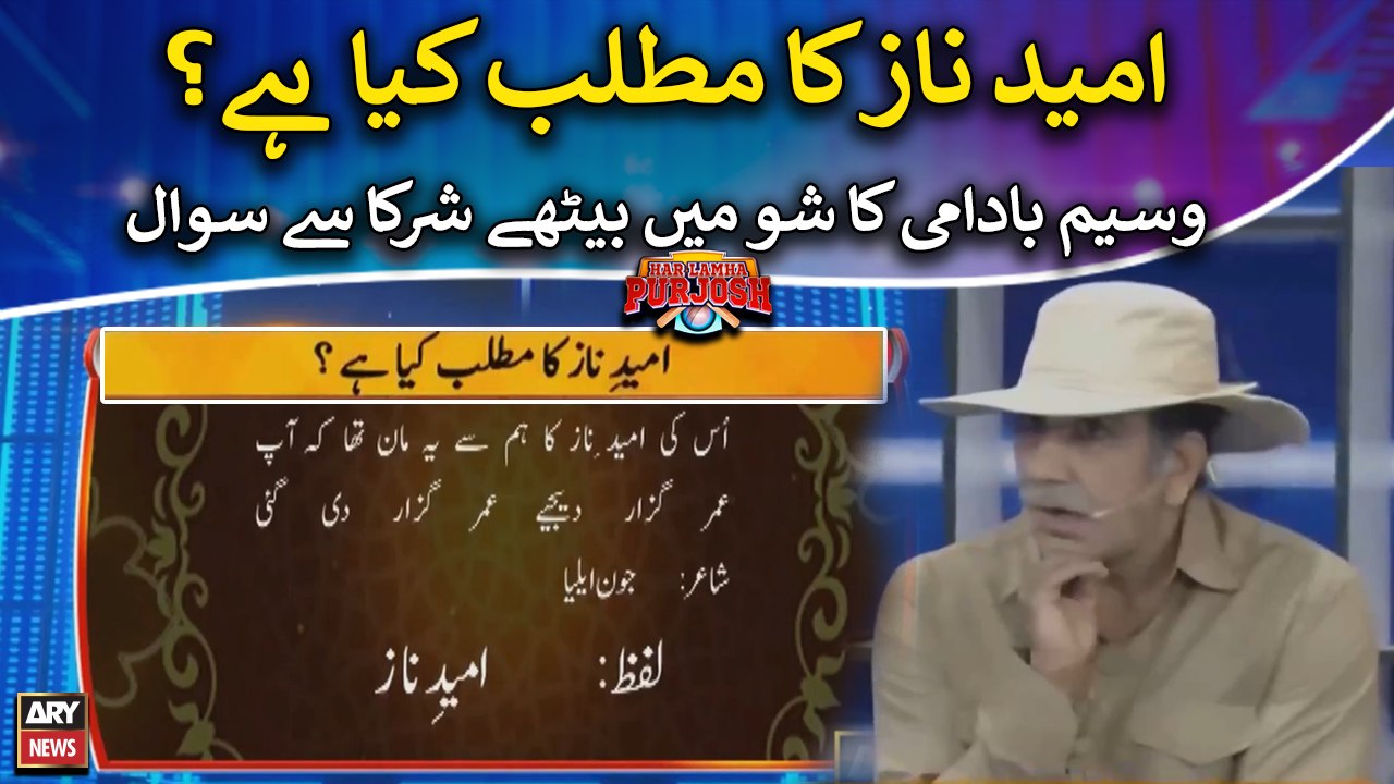 "Umeed Naaz" ka matlab kya? Waseem Badami ka shurka say sawal video