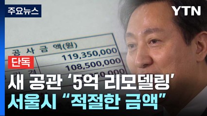 [단독] 오세훈 시장 새 공관 '5억 리모델링' 공고...서울시 "금액 적절" / YTN