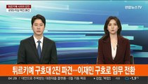 튀르키예 긴급구호대 2진 파견…이재민 구호로 임무 전환