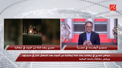 Download Video: أول مداخلة هاتفية للمواطن المصري الذي أنقذ فتاة في إيطاليا من الموت بعد اشتعال النار في سيارتها: مكنش في ناس في الشارع وربنا ألهمني إن أكيد اللي في العربية مغمي عليه