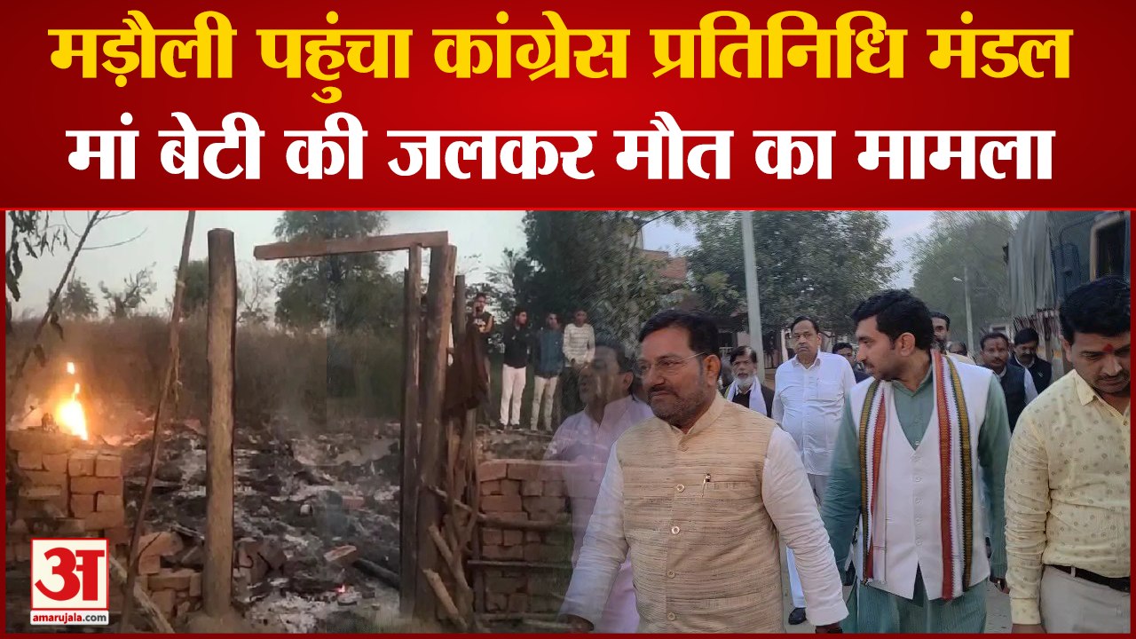 Kanpur Dehat News: मड़ौली पहुंचा कांग्रेस प्रतिनिधि मंडल, मां बेटी की जलकर मौत का मामला ।