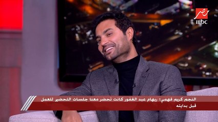 كريم فهمي: شخصية عمر في أزمة منتصف العمر تعبتني جدا.. وقدامي ريهام كانت غول تمثيل