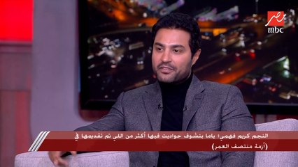 كريم فهمي وكريم العدل يكشفان مفاجأة عن أزمة منتصف العمر: القصة مستوحاة من شخصيات حقيقية