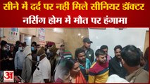 Bhagalpur Doctor Crisis: सीने में दर्द पर नहीं मिले सीनियर डॉक्टर, नर्सिंग होम में मौत पर हंगामा ।