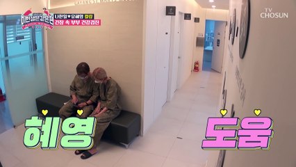 오늘은 부부 동반 건강검진 날 혜영 건강에 적신호가!! TV CHOSUN 230222 방송