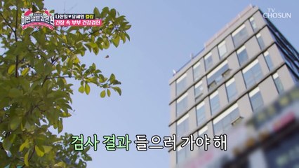 긴장되는 나한일♡유혜영 부부의 건강검진 결과는? TV CHOSUN 230222 방송