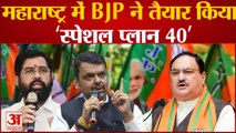 Maharashtra Politics:महाराष्ट्र में BJP ने तैयार किया ‘स्पेशल प्लान 40’ Uddhav को देगी चुनौती