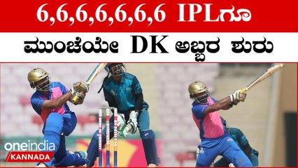 IPL ಮುನ್ಸೂಚನೆ ನೀಡಿದ ದಿನೇಶ್ ಕಾರ್ತಿಕ್: ಸಿಕ್ಸರ್ ಗಳ ಸುರಿಮಳೆ ಆರಂಭ 🎯