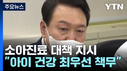 尹 "최우선 책무...재정 투입해서라도"...소아 의료공백 긴급 처방 / YTN