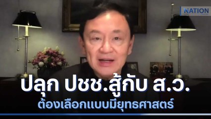 "ทักษิณ" ปลุก ปชช.สู้กับ ส.ว. ต้องเลือกแบบมียุทธศาสตร์ | เนชั่นกรองข่าว | NationTV22