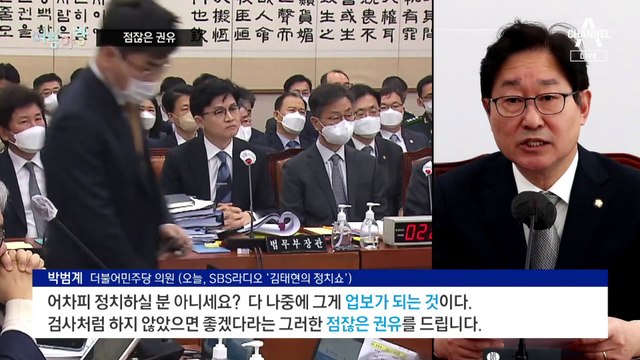 [여랑야랑]박범계, 한동훈에 “점잖은 권유” / 여의도 누아르?