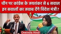 S Jaishankar से China पर Congress के 6 बड़े सवाल, क्या मिलेगा जवाब | वनइंडिया हिंदी