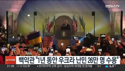 백악관 "1년 동안 우크라 난민 26만명 수용"