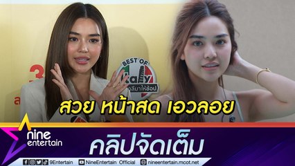 “ปราง กัญญ์ณรัณ” ห่วงช่างนอยด์ ถูกทัก ไม่แต่งหน้าสวยกว่า มั่นใจต้อง เอวลอย (คลิปจัดเต็ม)