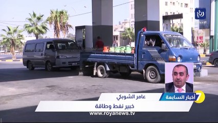 Download Video: ترجيح تثبيت أسعار المحروقات في الأردن لشهر آذار القادم