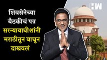 शिवसेनेच्या बैठकीचं पत्र सरन्यायाधीश Dhananjay Chandrachud यांनी मराठीतून वाचून दाखवलं | CJI | SC |