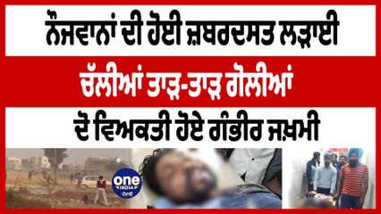 ਨੌਜਵਾਨਾਂ ਦੇ ਦੋ ਗਰੁੱਪਾਂ 'ਚ ਹੋਈ ਖੂਨੀ ਝੜਪ ਹੱਥੋਪਾਈ ਤੋਂ ਬਾਅਦ ਚਲੀਆਂ ਗੋਲੀਆਂ |Muktsar Sahib|OneIndia Punjabi