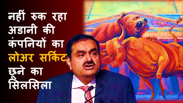 Adani Group के कंपनियों में कब रुकेगा Lower circuit का सिलसिला | Share Market | BSE | NSE |