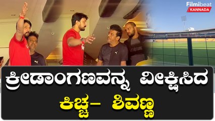 KCC:  ಕಡಿಮೆ ಸಮಯದಲ್ಲಿ ಎಲ್ಲಾ ಕೆಲಸ ಮುಗಿಸಿದ್ದೀವಿ | Filmibeat Kannada