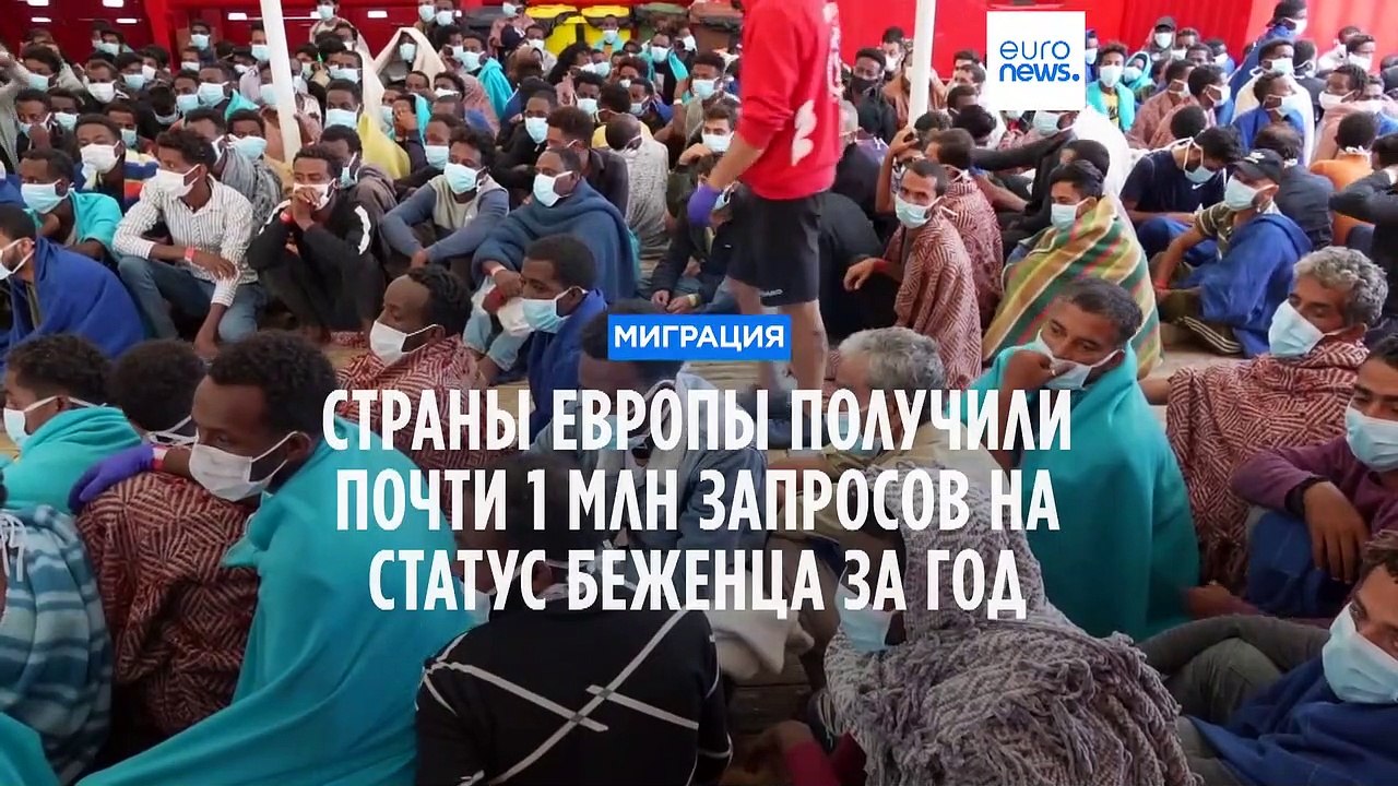 Страны Европы получили около 1 млн запросов на статус беженца за год