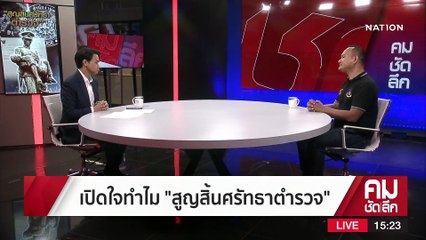 “ผมขอจุดไฟให้องค์กรดีขึ้น” เปิดใจตำรวจหมดศรัทธาขอลาออก | รายการคมชัดลึก | 22 ก.พ. 66 | PART 1