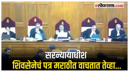 Supreme Court Hearing: CJI Dhananjaya Chandrachud यांनी सुनावणीवेळी मराठीतून वाचलं पत्र