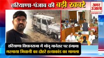 Ruckus in Haryana Assembly Over Monu Manesar|भिवानी का दोहरे हत्याकांड का मामला समेत बड़ी खबरें