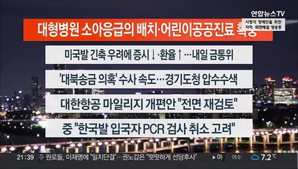 [이시각헤드라인] 2월 22일 뉴스투나잇1부