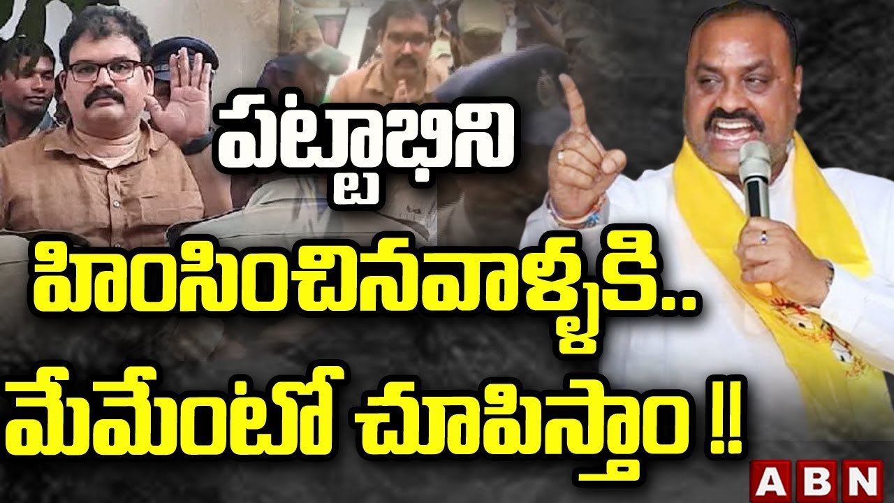 పట్టాభిని హింసించినవాళ్ళకి  .. ముందుంది ముసళ్ళ పండుగ | TDP Atchannaidu Comments On Jagan | ABN