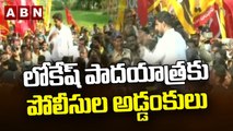 లోకేష్ పాదయాత్రకు పోలీసుల అడ్డంకులు || Nara Lokesh Padayatra || ABN Telugu