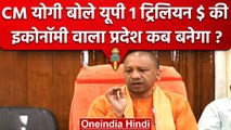 UP Budget 2023 पेश, Yogi Adityanath 1 Trillion Dollar इकोनॉमी पर क्या बोले | वनइंडिया हिंदी #Shorts