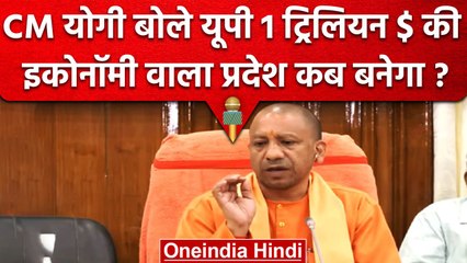 UP Budget 2023 पेश, Yogi Adityanath 1 Trillion Dollar इकोनॉमी पर क्या बोले | वनइंडिया हिंदी #Shorts