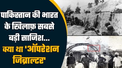 Pakistan ने क्यों चलाया था Operation Gibraltar जिसे Indian Army ने कर दिया था फेल | वनइंडिया हिंदी
