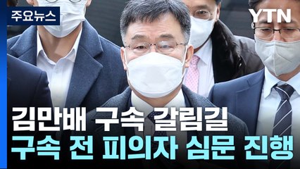 김만배, 재구속 갈림길...검찰 "이재명, 내로남불·시정농단" / YTN