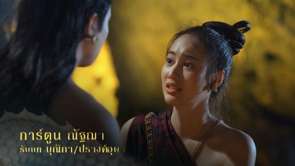 การ์ตูน ณัฐฌา รับบท บุณิกา / ปรางค์อุษา | นักแสดงสร้อยนาคี