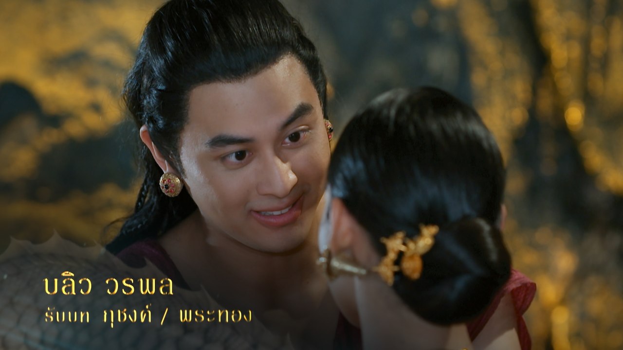 บลิว วรพล รับบท ภุชงค์ / พระทอง | นักแสดงสร้อยนาคี