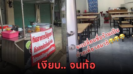 พ่อค้าเป็นท้อ ร้านก๋วยเตี๋ยวไม่มีลูกค้า ชาวเน็ตแห่แนะ เพราะอะไร ?