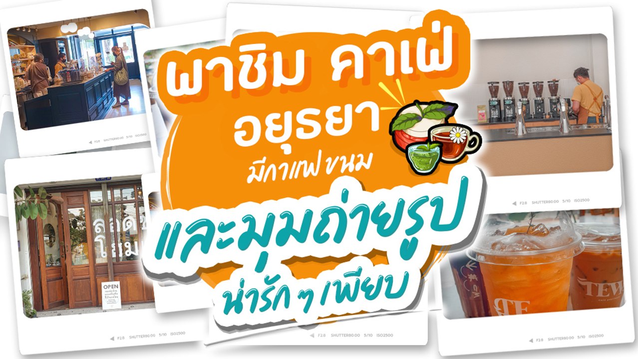 พาชิม คาเฟ่อยุธยา มีกาแฟ ขนม และมุมถ่ายรูปน่ารัก ๆ เพียบ