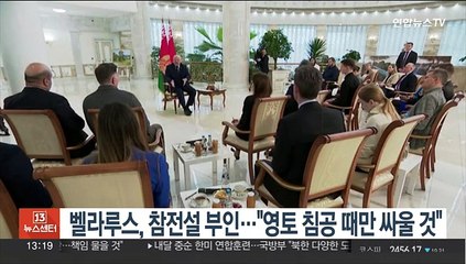 벨라루스, 참전설 공식 부인…"우리 영토 침공 때만 싸울 것"